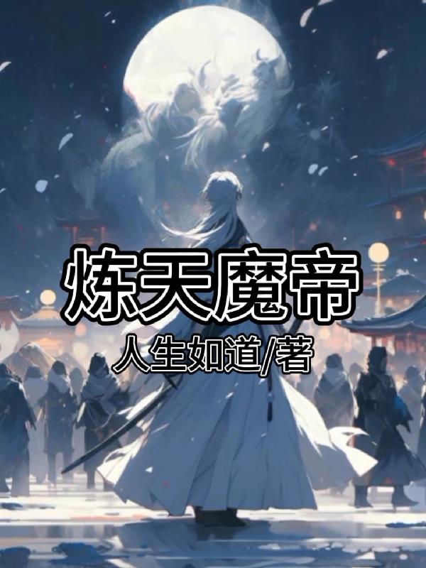 炼天魔尊登场介绍
