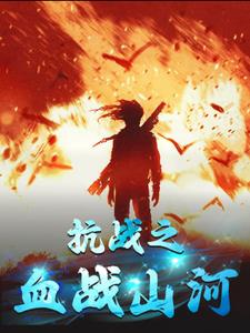抗战之血战丛林完整版